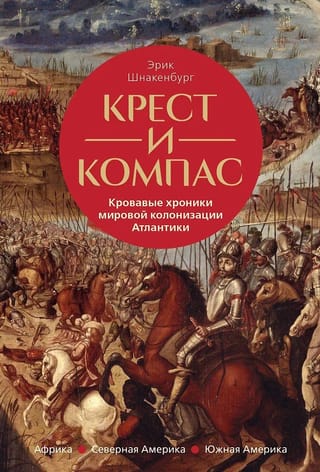 Крест и компас. Кровавые хроники мировой колонизации Атлантики
