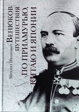 Путешествия по Приамурью, Китаю и Японии