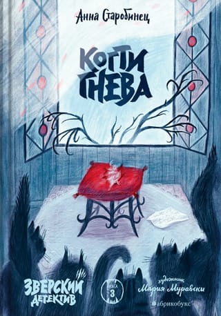 Зверский детектив. Книга 3. Когти гнева