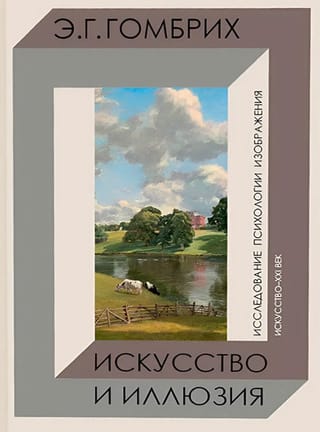 Искусство и иллюзия. Исследование психологии изображения