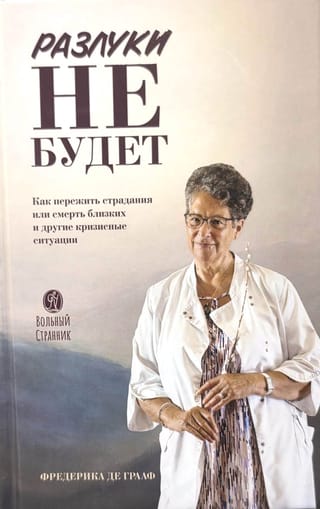 Разлуки не будет. Как пережить страдания или смерть близких и другие кризисные ситуации