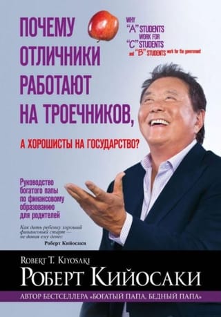 Почему отличники работают на троечников, а хорошисты на государство?