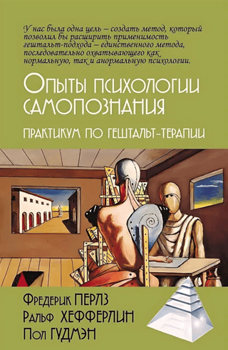 Опыты психологии самопознания. Практикум по гештальт-терапии