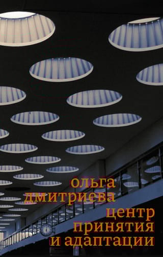 Центр принятия и адаптации