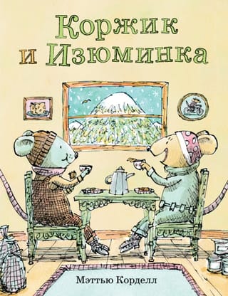 Коржик и Изюминка