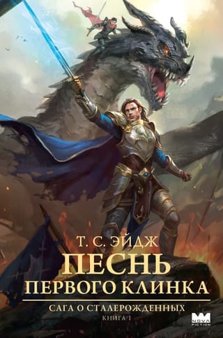 Сага о Сталерожденных. Книга 1. Песнь Первого клинка