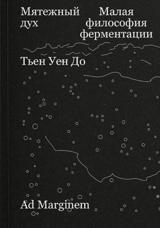 Мятежный дух. Малая философия ферментации