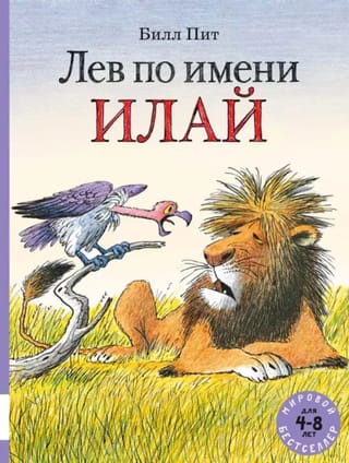 Лев по имени Илай
