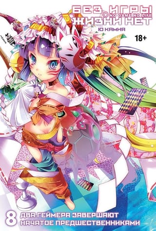 Без игры жизни нет. Том 8