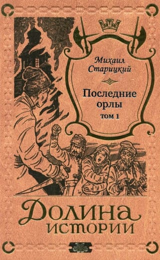 Последние орлы. Том 1