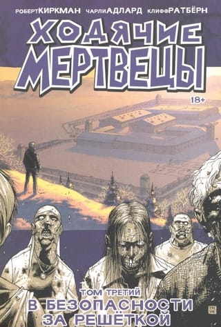 Ходячие мертвецы. Том 3. В безопасности за решеткой
