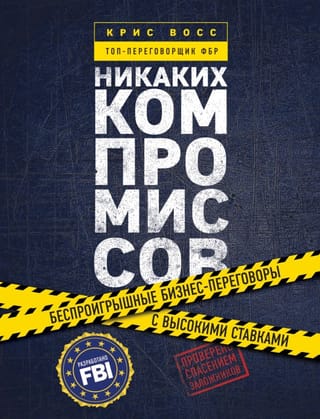 Никаких компромиссов. Беспроигрышные переговоры с экстремально высокими ставками. От топ-переговорщика ФБР