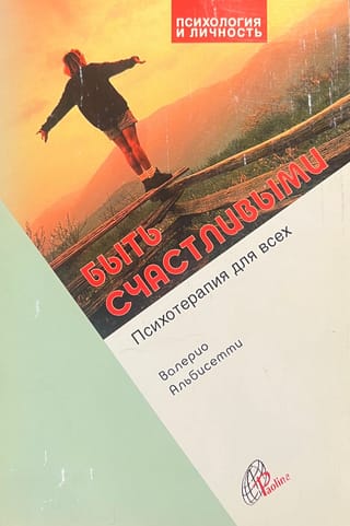 Быть счастливыми. Психотерапия для всех