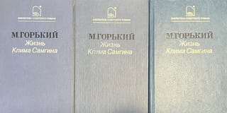 Жизнь Клима Самгина. В 3 томах