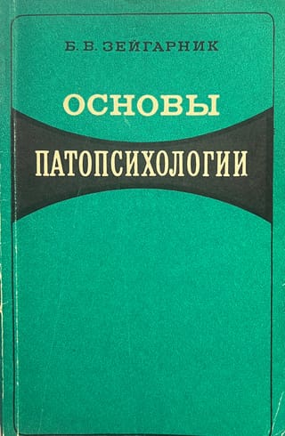 Основы патопсихологии