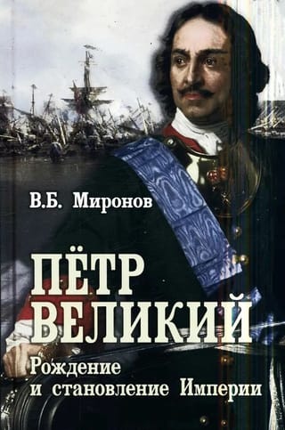 Пётр Первый. Рождение и становление Империи