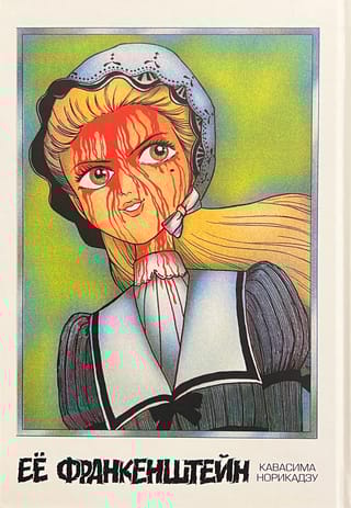 Её франкенштейн