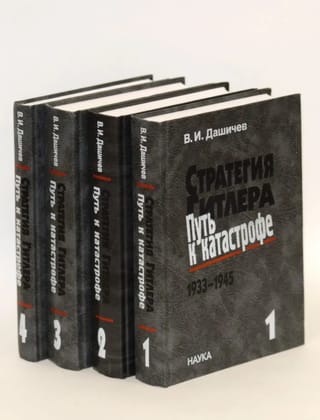 Стратегия Гитлера. Путь к катастрофе. 1933-1945. В 4 томах