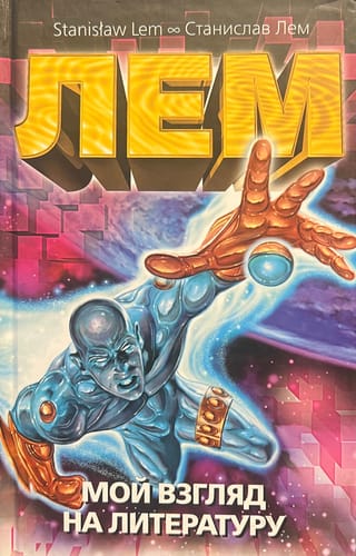 Мой взгляд на литературу