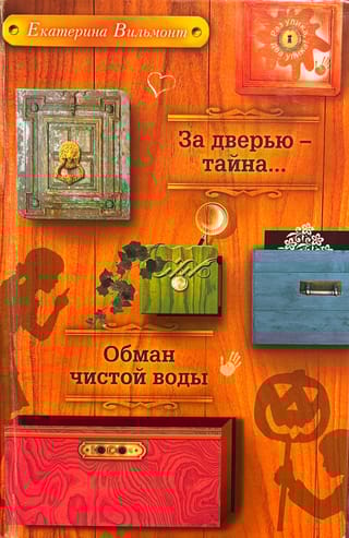 За дверью - тайна... Обман чистой воды