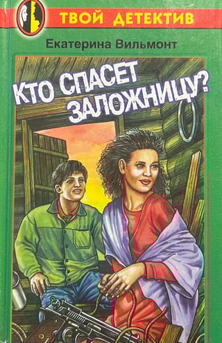 Кто спасет заложницу?