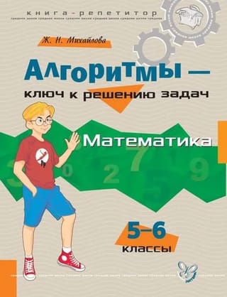 Алгоритмы - ключ к решению задач. Математика. 5-6 классы