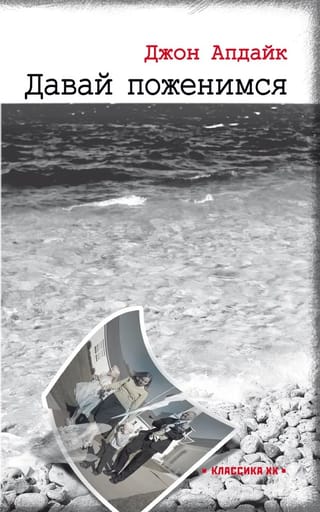 Давай поженимся
