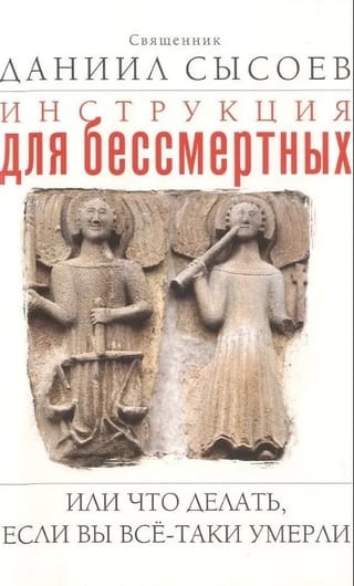 Инструкция для бессмертных, или Что делать, если Вы всё-таки умерли