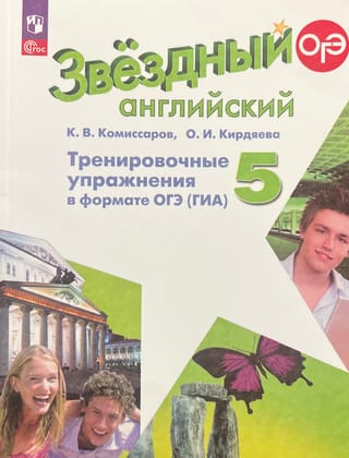 Звездный английский. 5 класс. Углубленный уровень. Тренировочные упражнения в формате ОГЭ (ГИА)