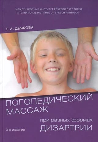 Логопедический массаж при разных формах дизартрии