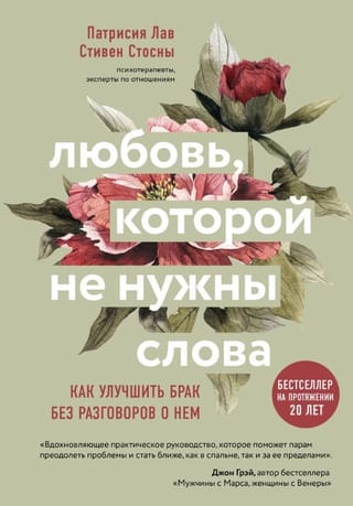 Любовь, которой не нужны слова. Как улучшить брак без разговоров о нем