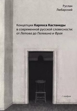 Концепции Карлоса Кастанеды в современной русской словесности: от Летова до Пелевина и Фрая