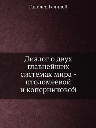 Диалог о двух главнейших системах мира - птоломеевой и коперниковой 