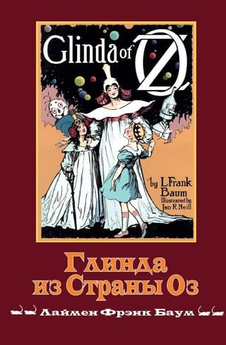 Глинда из Страны Оз