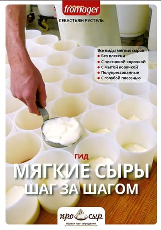 Мягкие сыры. Шаг за шагом. Гид