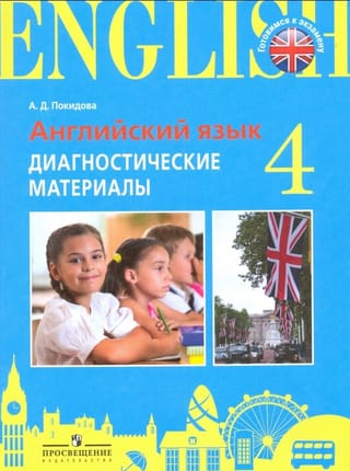 Английский язык. 4 класс. Диагностические материалы