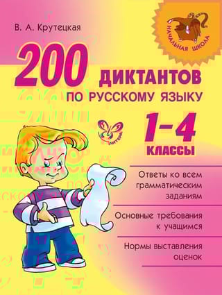 200 диктантов по русскому языку. 1-4 классы