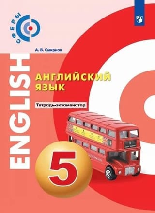 Английский язык. 5 класс. Тетрадь-экзаменатор