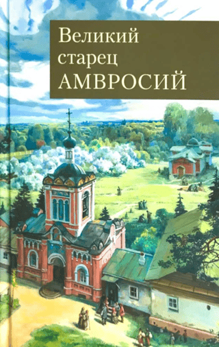 Великий старец Амвросий