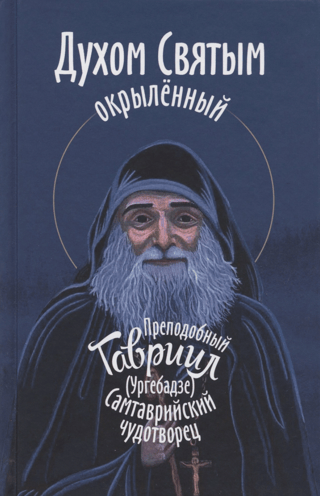 Духом Святым окрылённый. Преподобный Гавриил (Ургебадзе), Самтаврийский чудотворец