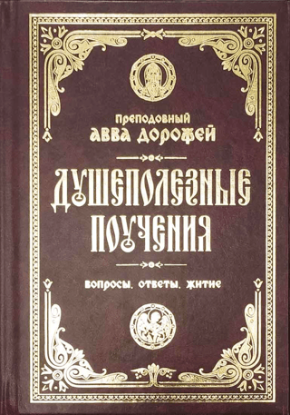 Душеполезные поучения и послания. Вопросы, ответы, житие