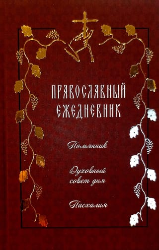 Православный ежедневник. Помянник. Духовный совет дня. Пасхалия