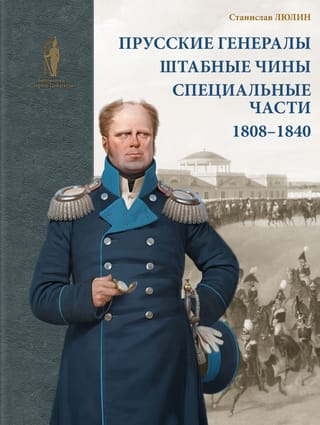Прусские генералы, штабные чины и специальные части. 1808–1840 гг.