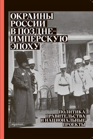 Окраины России в позднеимперскую эпоху: Политика правительства и национальные проекты: сборник статей, документов и материалов