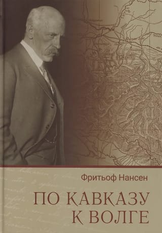 По Кавказу к Волге