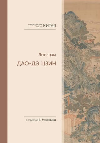 Дао-Дэ цзин