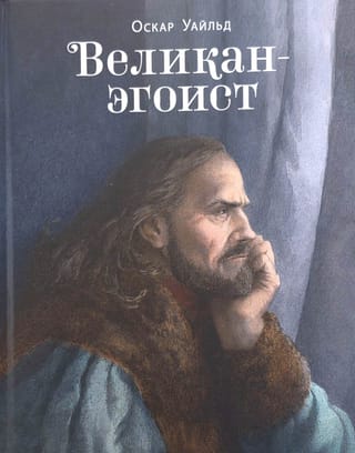 Великан-эгоист