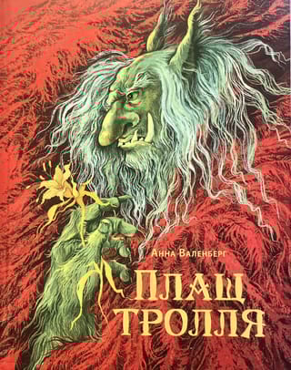 Плащ тролля