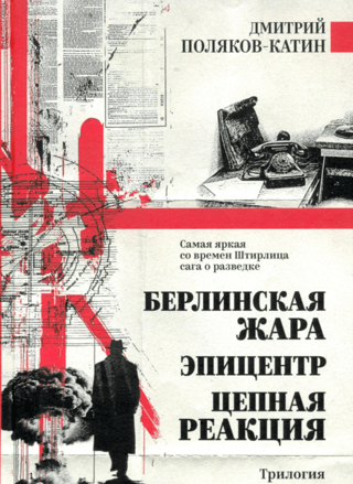 Берлинская жара. Эпицентр. Цепная реакция