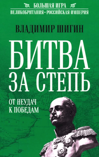 Битва за Степь. От неудач к победам